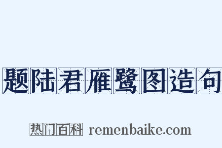 题陆君雁鹭图造句是什么意思的图片